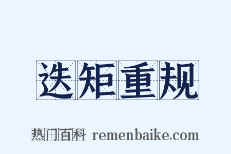 迭矩重规是什么意思的图片